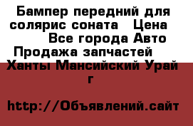 Бампер передний для солярис соната › Цена ­ 1 000 - Все города Авто » Продажа запчастей   . Ханты-Мансийский,Урай г.